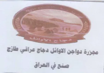 es 9 Sse 2 2 مجزرة دواجن الاوائل دجاج عراقي طازج trademark logo