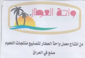 من انتاج معمل واحة العطار لتصنيع منتجات ا trademark logo