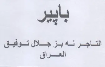بايير الاجر نه بز جلال توفيق العراق trademark logo