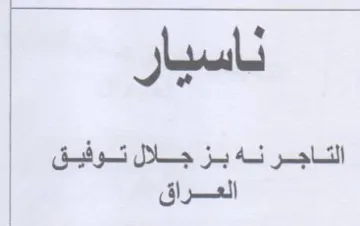 ناسيار التاجر نه بز جلال توفيق العراق trademark logo