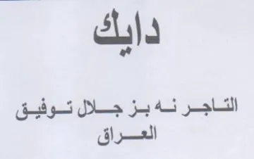 الاجر نه بز جلال توفيق العراق trademark logo