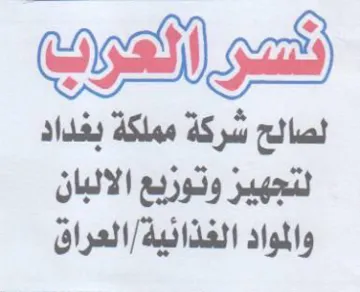 تعر العرب لصالح شركة مملكة بغداد لتجهير و trademark logo