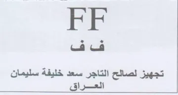 FF تجهيز لصالح التاجر سعد خليفة سليمان العرا trademark logo