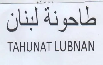 TAHUNAT LUBNAN طاحونة لبنان trademark logo
