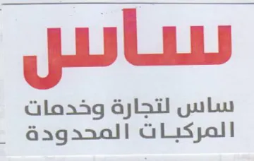ساس لتجارة وخدمات المركبات المحدودة trademark logo