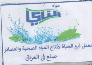 he معمل بع الحياة لأنتاج المياه الصحية والعص trademark logo