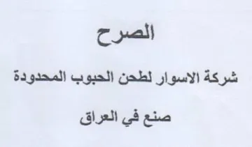 شركة الاسوار لطحن الحبوب المحدودة صنع فى trademark logo