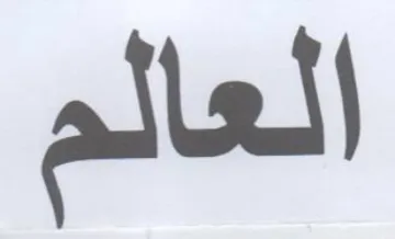 العالم trademark logo