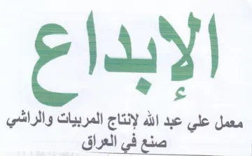 معمل علي عبد الله لإنتاج المربيات الراث ص trademark logo
