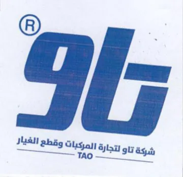 ne ee شركة تاو رتجارة المركبات وقطع الغيار trademark logo
