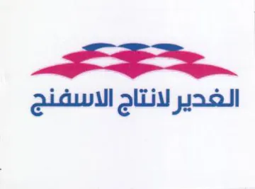 ai. الغدير لانتاج الاسفتنج trademark logo