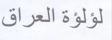 لؤلؤة العراق trademark logo