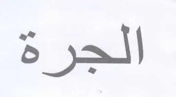 الجرة trademark logo