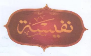 nal 5 nee - حوور trademark logo