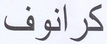 كرانوف trademark logo