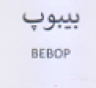 Na Seth BEEOP trademark logo