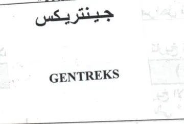 GENTREKS ااا ا ذو عن trademark logo