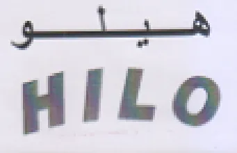 HILO هيلو trademark logo