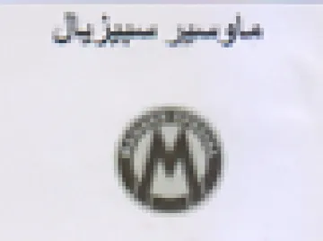 ماوسير سييزيال trademark logo