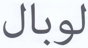 لوبال trademark logo