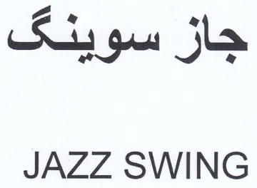 Ris gas jlo JAZZ SWING trademark logo