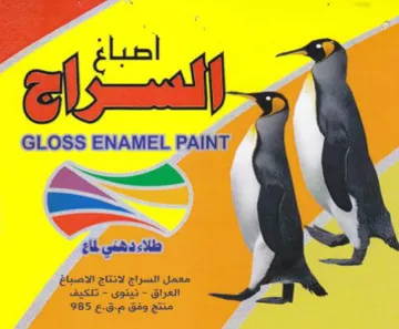 معمل السراج لانتاج الا العراق trademark logo
