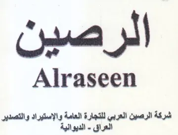 Alraseen والإستيراد والتصدير trademark logo