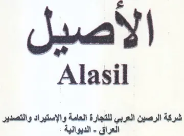 Alasil الرصين العربي للتجارة العامة والإستيراد و trademark logo