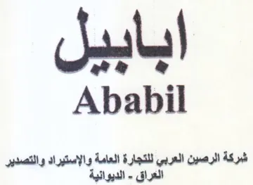 Ababil شركة الرصين العربي للتجارة العامة والإستي trademark logo