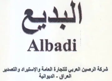 شركة الرصين العربي للتجارة العامة والإستي trademark logo