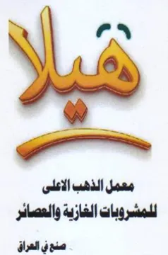 معمل الذهب الاعلى للمشروبات الغازية والعص trademark logo