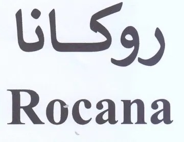 Rocana ل وكانا trademark logo