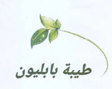 Be بابليون trademark logo