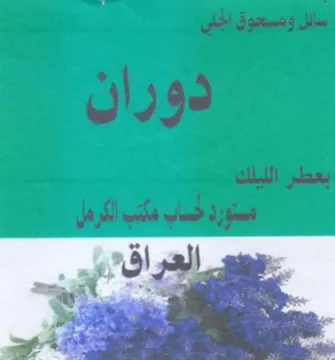 ew سابل وصحوق الجلى د دوران trademark logo