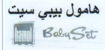 al BoluSet هامول بيبي سيت trademark logo