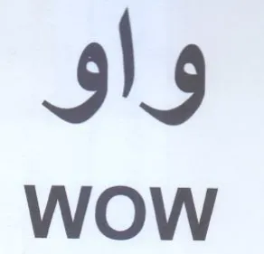 WOW واو trademark logo