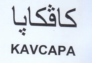 KAVCAPA كاقكايا trademark logo