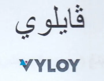 WVYLOY قايلوي trademark logo