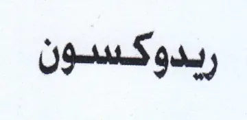ريدوكسون trademark logo