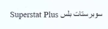 سوبرستات بلس trademark logo