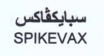 SPIKEVAX سبايكقاكس trademark logo
