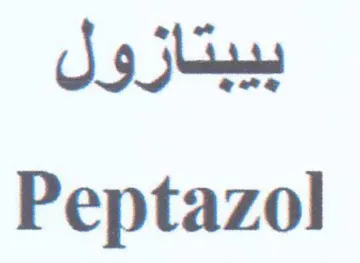 Peptazol بيبتازول trademark logo