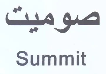 Summit صو سب trademark logo