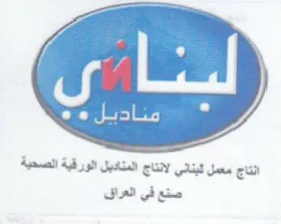 انتاج معمل لبناني لانتاج المناديل الورقية trademark logo
