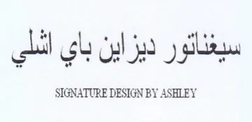 SIGNATURE DESIGN BY ASHLEY سيغناتور ديزاين باي اشلي trademark logo