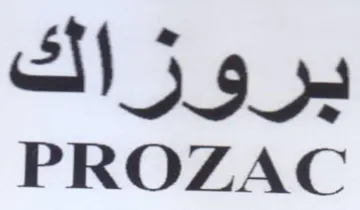 PROZAC بروزاك trademark logo