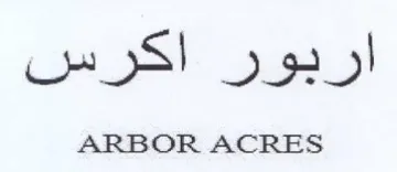 ARBOR ACRES اكرس trademark logo