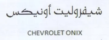 CHEVROLET ONIX شيفروليت أونيحس trademark logo