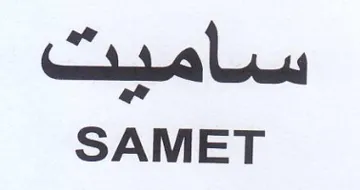 SAMET ساميت trademark logo
