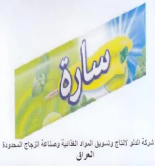 شركة الدلو لانناج وتسويق المواد الغذانية trademark logo